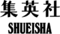 Shueisha_Logo.svg